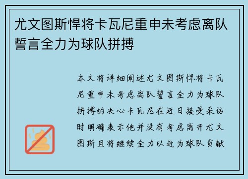 尤文图斯悍将卡瓦尼重申未考虑离队誓言全力为球队拼搏