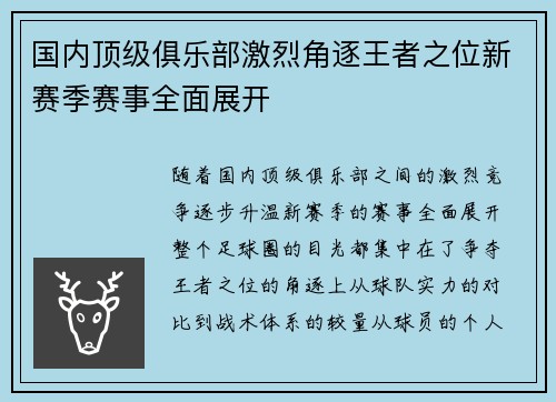 国内顶级俱乐部激烈角逐王者之位新赛季赛事全面展开