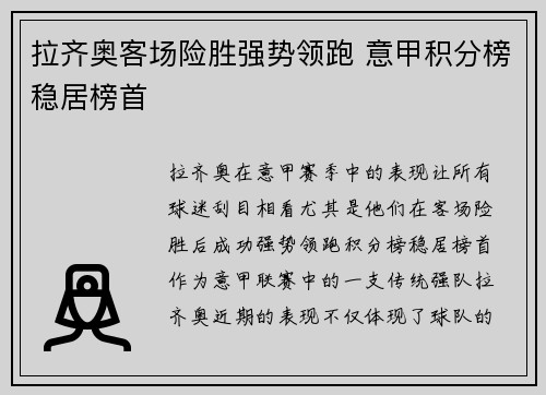 拉齐奥客场险胜强势领跑 意甲积分榜稳居榜首