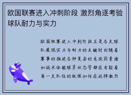 欧国联赛进入冲刺阶段 激烈角逐考验球队耐力与实力