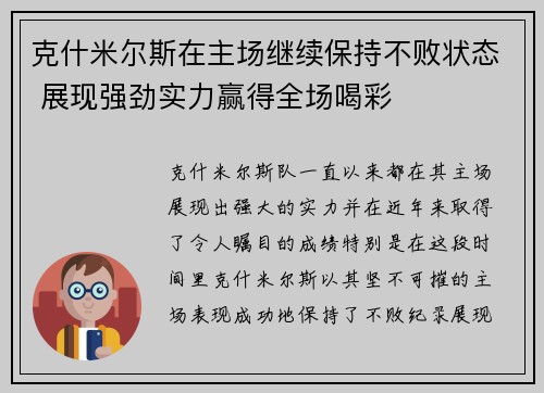 克什米尔斯在主场继续保持不败状态 展现强劲实力赢得全场喝彩