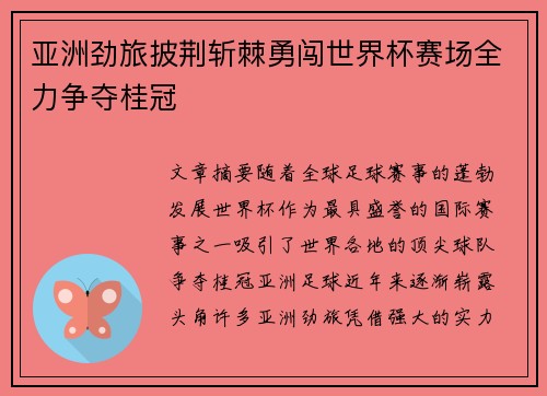 亚洲劲旅披荆斩棘勇闯世界杯赛场全力争夺桂冠