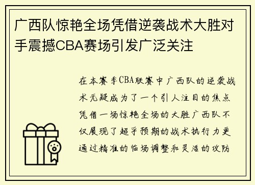 广西队惊艳全场凭借逆袭战术大胜对手震撼CBA赛场引发广泛关注