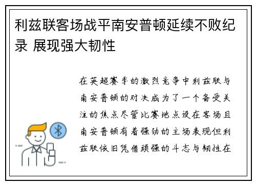 利兹联客场战平南安普顿延续不败纪录 展现强大韧性