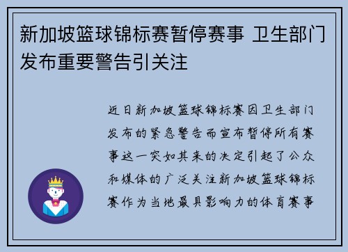 新加坡篮球锦标赛暂停赛事 卫生部门发布重要警告引关注