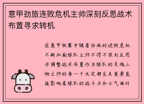 意甲劲旅连败危机主帅深刻反思战术布置寻求转机