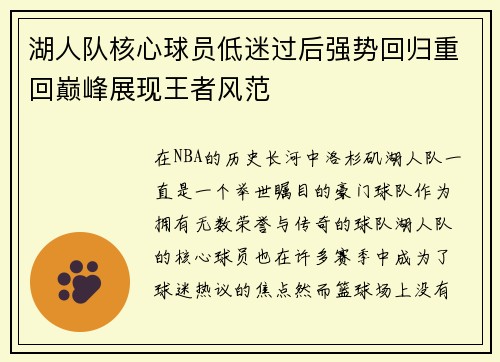 湖人队核心球员低迷过后强势回归重回巅峰展现王者风范