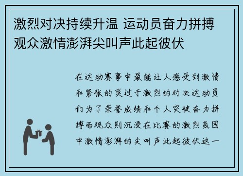 激烈对决持续升温 运动员奋力拼搏 观众激情澎湃尖叫声此起彼伏