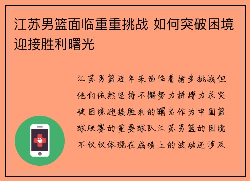 江苏男篮面临重重挑战 如何突破困境迎接胜利曙光
