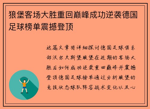 狼堡客场大胜重回巅峰成功逆袭德国足球榜单震撼登顶