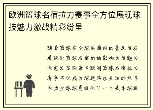欧洲篮球名宿拉力赛事全方位展现球技魅力激战精彩纷呈