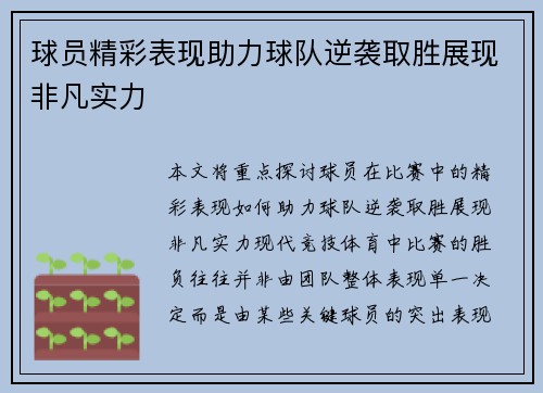 球员精彩表现助力球队逆袭取胜展现非凡实力