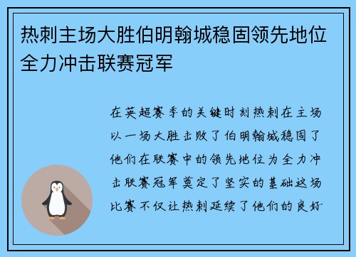 热刺主场大胜伯明翰城稳固领先地位全力冲击联赛冠军
