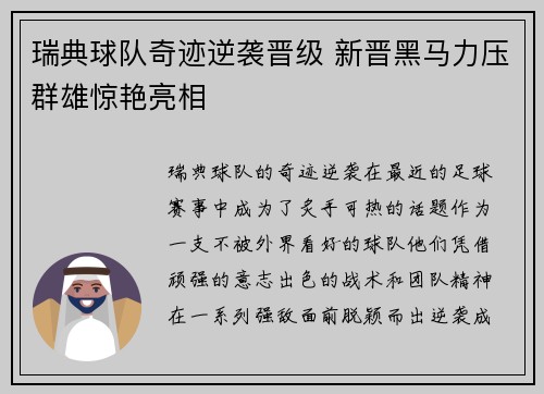 瑞典球队奇迹逆袭晋级 新晋黑马力压群雄惊艳亮相 瑞典球队奇迹逆袭晋级 新晋黑马力压群雄惊艳亮相