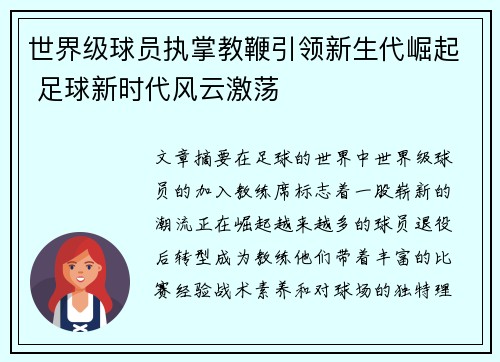 世界级球员执掌教鞭引领新生代崛起 足球新时代风云激荡