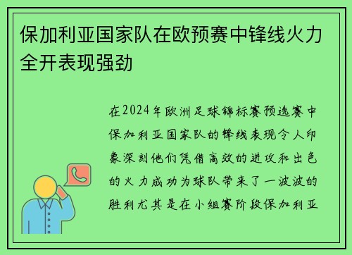 保加利亚国家队在欧预赛中锋线火力全开表现强劲