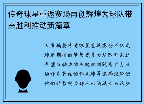 传奇球星重返赛场再创辉煌为球队带来胜利推动新篇章