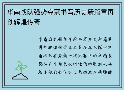 华南战队强势夺冠书写历史新篇章再创辉煌传奇