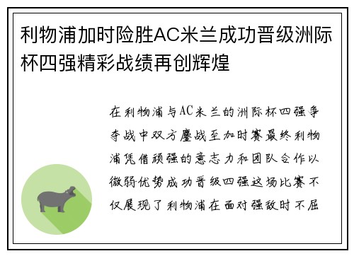 利物浦加时险胜AC米兰成功晋级洲际杯四强精彩战绩再创辉煌