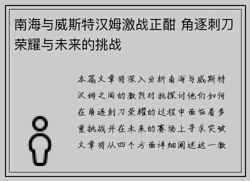 南海与威斯特汉姆激战正酣 角逐刺刀荣耀与未来的挑战