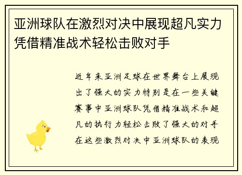 亚洲球队在激烈对决中展现超凡实力凭借精准战术轻松击败对手