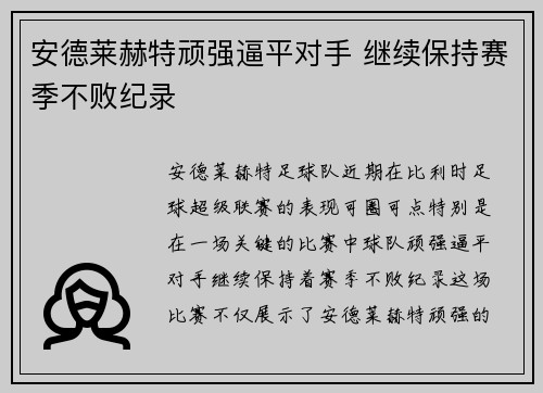 安德莱赫特顽强逼平对手 继续保持赛季不败纪录