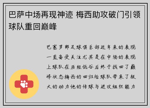 巴萨中场再现神迹 梅西助攻破门引领球队重回巅峰