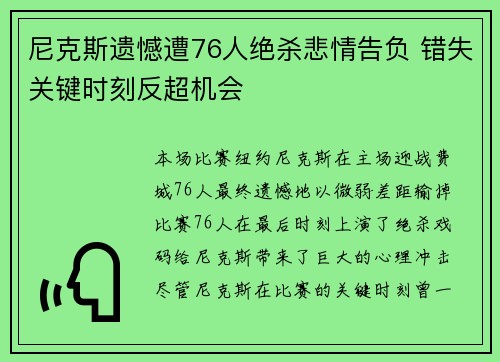 尼克斯遗憾遭76人绝杀悲情告负 错失关键时刻反超机会
