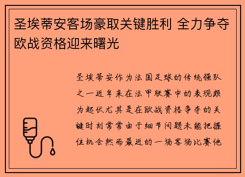 圣埃蒂安客场豪取关键胜利 全力争夺欧战资格迎来曙光
