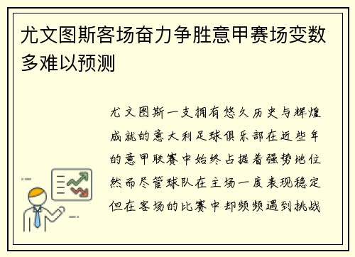 尤文图斯客场奋力争胜意甲赛场变数多难以预测