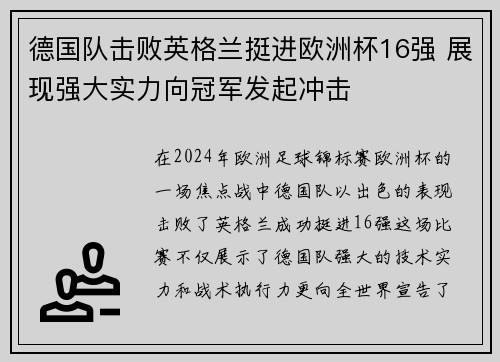 德国队击败英格兰挺进欧洲杯16强 展现强大实力向冠军发起冲击