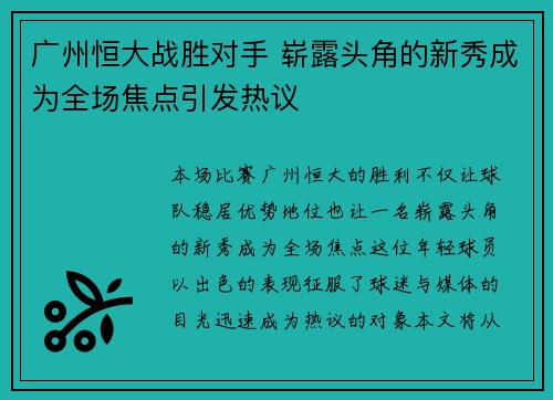 广州恒大战胜对手 崭露头角的新秀成为全场焦点引发热议