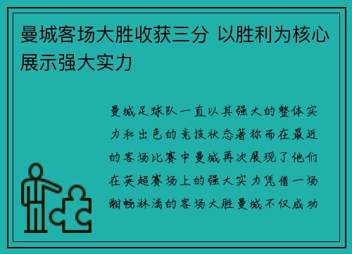 曼城客场大胜收获三分 以胜利为核心展示强大实力