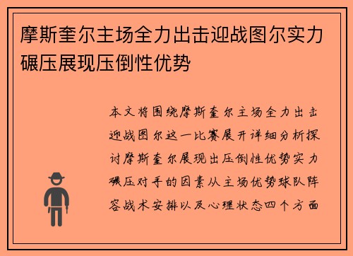 摩斯奎尔主场全力出击迎战图尔实力碾压展现压倒性优势