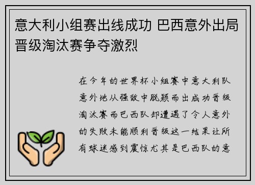意大利小组赛出线成功 巴西意外出局晋级淘汰赛争夺激烈