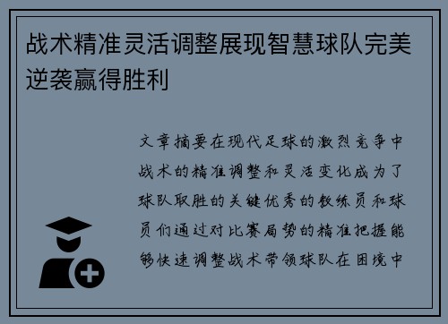 战术精准灵活调整展现智慧球队完美逆袭赢得胜利