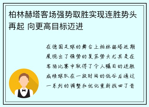 柏林赫塔客场强势取胜实现连胜势头再起 向更高目标迈进