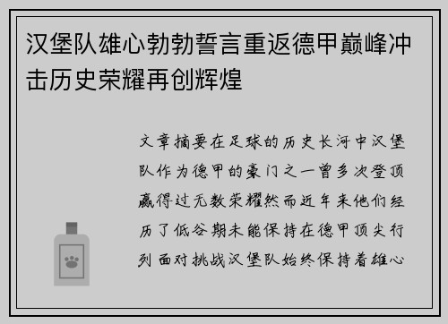 汉堡队雄心勃勃誓言重返德甲巅峰冲击历史荣耀再创辉煌