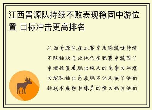 江西晋源队持续不败表现稳固中游位置 目标冲击更高排名