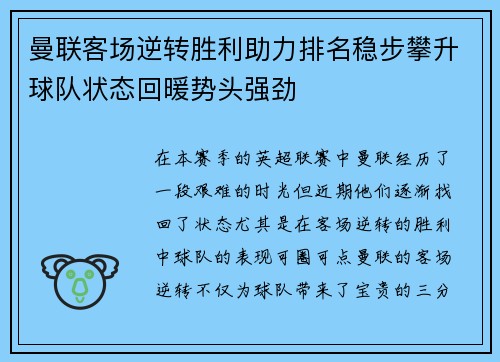 曼联客场逆转胜利助力排名稳步攀升球队状态回暖势头强劲