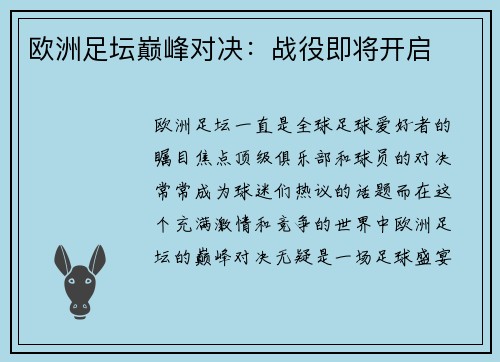 欧洲足坛巅峰对决：战役即将开启