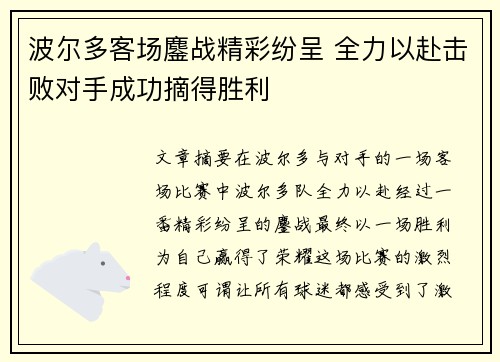 波尔多客场鏖战精彩纷呈 全力以赴击败对手成功摘得胜利