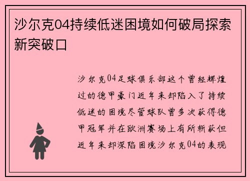 沙尔克04持续低迷困境如何破局探索新突破口
