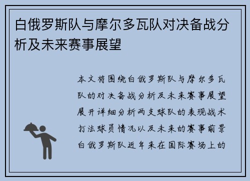 白俄罗斯队与摩尔多瓦队对决备战分析及未来赛事展望