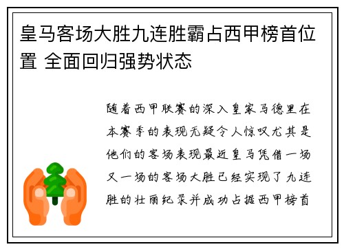 皇马客场大胜九连胜霸占西甲榜首位置 全面回归强势状态