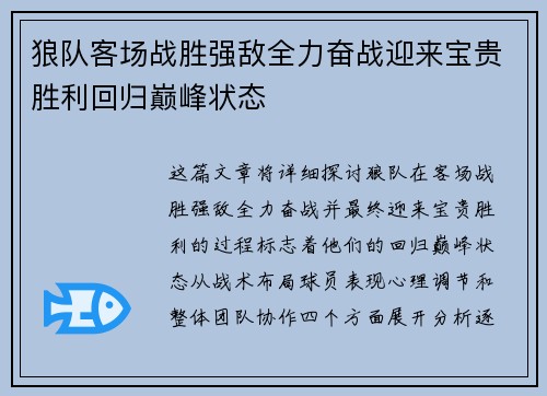 狼队客场战胜强敌全力奋战迎来宝贵胜利回归巅峰状态