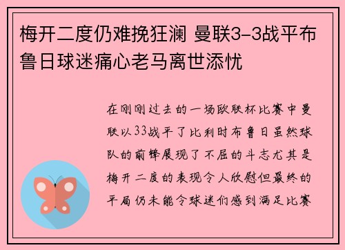 梅开二度仍难挽狂澜 曼联3-3战平布鲁日球迷痛心老马离世添忧
