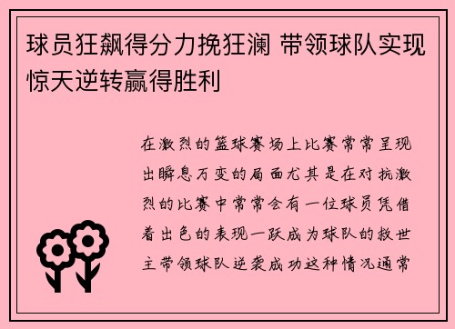 球员狂飙得分力挽狂澜 带领球队实现惊天逆转赢得胜利