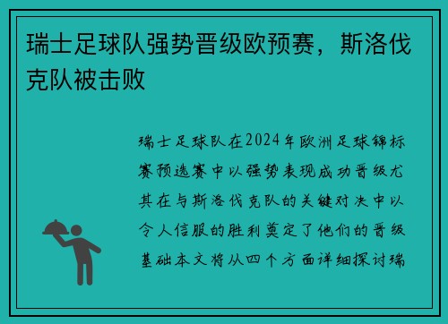 瑞士足球队强势晋级欧预赛，斯洛伐克队被击败