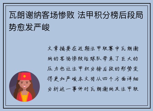 瓦朗谢纳客场惨败 法甲积分榜后段局势愈发严峻
